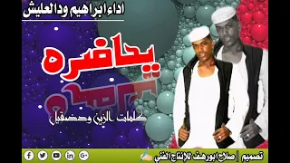 جديد الفنان ابراهيم ودالعليش يحاضره 