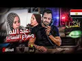 Lagu المحقق - أشهر القضايا العربية - عبد الله وصراع النساء