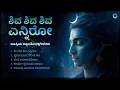 Lagu ಶಿವ ಶಿವ ಶಿವ ಎನ್ನಿರೋ | Shiva Shiva Shiva Enniro | Kannada Devotional Full Album Jukebox | Lord Shiva