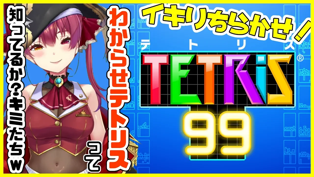 【TETRiS99】わからせテトリスで優勝💘お色気美人お姉さまのわからせを食らえ【ホロライブ/宝鐘マリン】