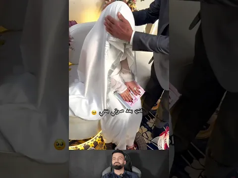 ابو العريس يگول انتي بعد صرتي بنتي 🥺🥺💔