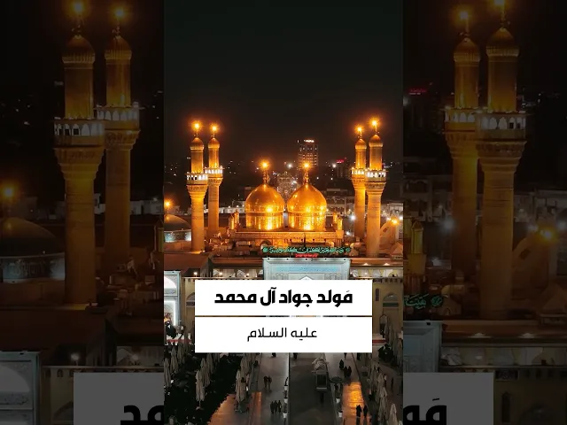 ⁣اسمه مُحمد .. يمحلى هالاسم...ثاني الجوادين .. يدنية هلِّلي