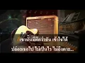 ไม่ถึงตาย คาราโอเกะ - เสือสองเล