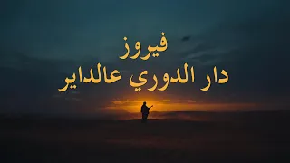             دار الدوري عالداير                                    دندنها