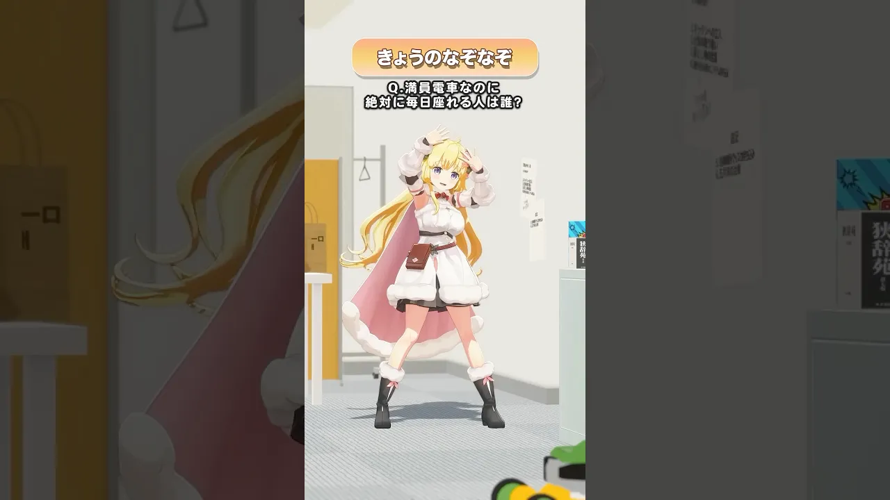 Q.満員電車なのに、絶対に毎日座れる人は誰？【 #今日のわため 】 #shorts #hololive  #vtuber