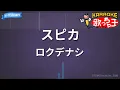【カラオケ】スピカ / ロクデナシ