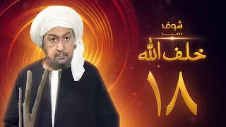 مسلسل خلف الله بجودة عالية الحلقة 18 نور الشريف صبا مبارك 
