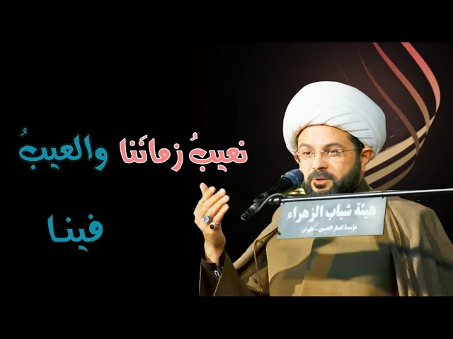 ⁣نَعيبُ زمانَنا والعيبُ فينــا :- سماحة الشيخ مهدي الطرفي
