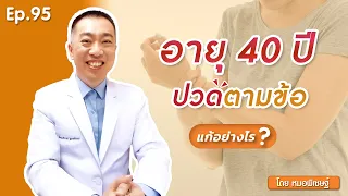  ทำไมผู้หญิงอายุ 40 ปีขึ้นไปถึงมีอาการปวดตามข้อ และเกิดจากสาเหตุอะไรบ้าง 