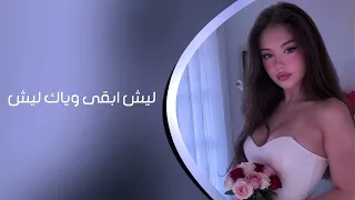 ارشيف عراقي مطلوب    ليش ابقى وياك ليش اقدر بدونك اعيش        دندنها