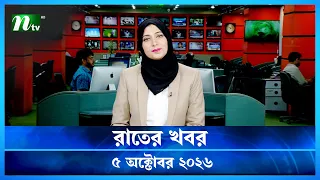 🟢 রাতের খবর | Rater Khobor | 05 October 2026 | NTV News | NTV Latest News Update