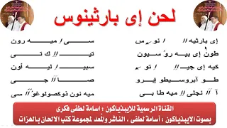 لحن اى بارثينوس لعيد الميلاد للايبيذياكون اسامه لطفى 