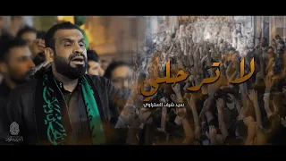 لا ترحلي سيد شرف الستراوي إستشهاد السيدة فاطمة الزهراء ع 1445هـ موكب بن سلوم 