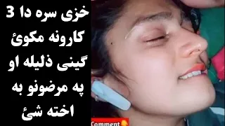 دا کارونه خزی سره مکوئ ګینی ذلیله او خوار به شئ ضرور ویډیو اوګورئ Da 3 Karona Makawi Pashto Post 