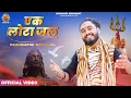 Download Lagu Shivratri Special | एक लोटा जल | Ek Lota Jal | Kishan Bhagat | Shiv Bhajan | New Devotional Song