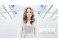 Download Lagu G.E.M.【光年之外 LIGHT YEARS AWAY 】MV (電影《太空潛航者 Passengers》中文主題曲) [HD] 鄧紫棋