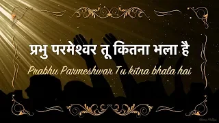  prabhu parmeshwar tu kitna bhala hai lyrics