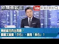 Lagu 《鞠躬獻花炸出問題？鄭麗文拋棄「介石」、擁抱「吳石」？》【新聞面對面】2025.11.11