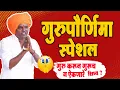 Download Lagu गुरुपौर्णिमा स्पेशल !एकदम जबरदस्त किर्तन ! इंदुरीकर महाराज तुफान कॉमेडी किर्तन