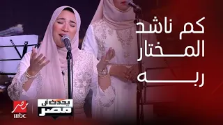 برنامج يحدث في مصر   كم ناشد المختار ربه   فرقة الحور دندنها