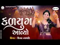 Download Lagu Kalyug Aavyo - DHUN - Kiran Prajapati - હળહળ તો કળયુગ આવ્યો - Gujrati Bhajan