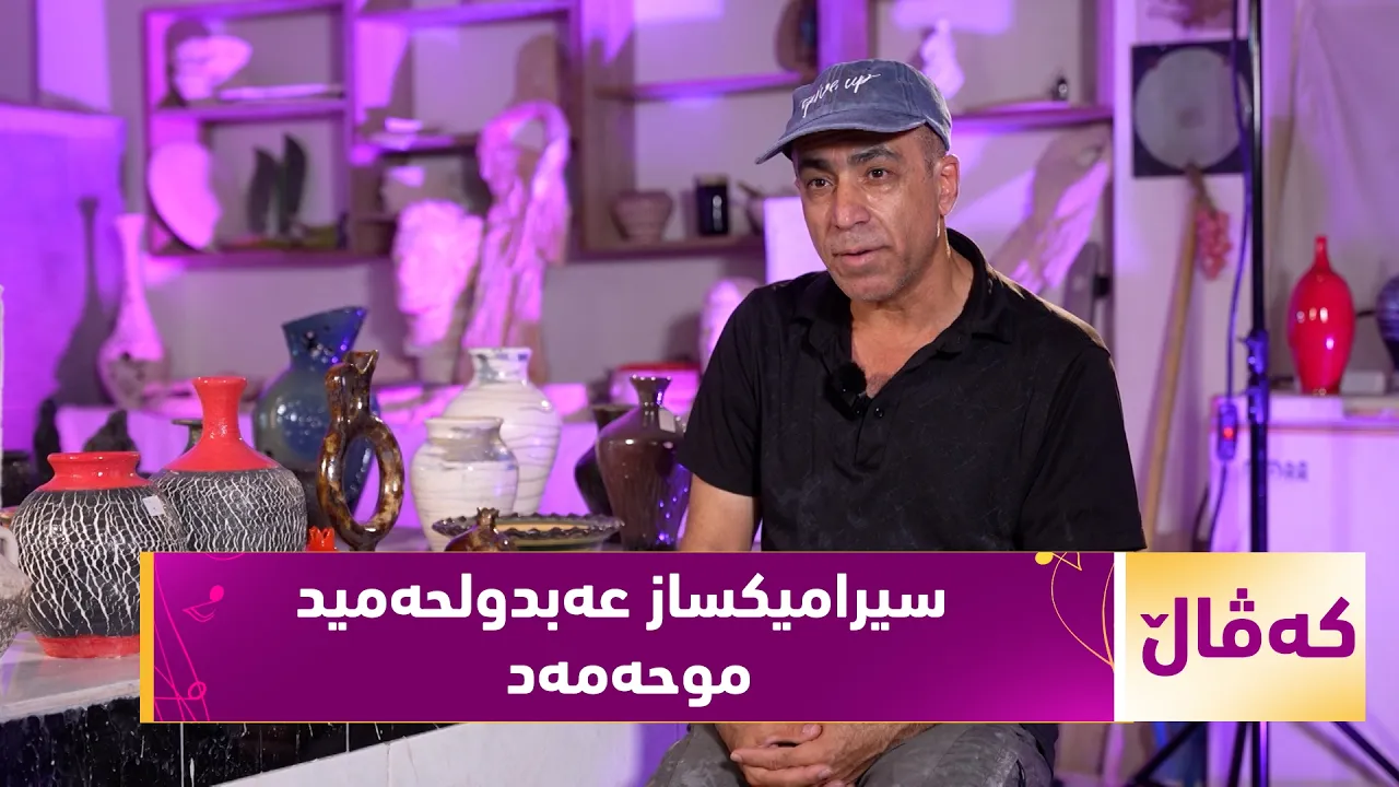 بەرنامەی (کەڤاڵ)... دیدارێکی هونەری لەگەڵ سیرامیکساز عەبدولحەمید موحەمەد