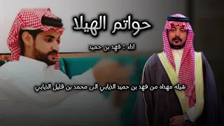 حواتم الهيلا   اداء  فهد حميد دندنها