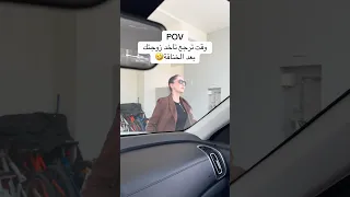 وقت ترجع تاخد زوجتك بعد الخناقة    اكسبلور  ضحك                                             دندنها