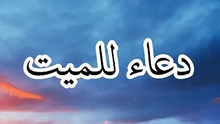 أفضل دعاء للميت دندنها