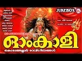 Download Lagu ഓം കാളി | കൊടുങ്ങല്ലൂര്‍ ദേവീഗീതങ്ങള്‍ | Hindu Devotional Songs Malayalam | Kodungalluramma Songs