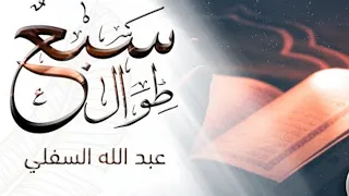 أنشودة سبع طوال أنزلت طوال من ربنا ورتلت دندنها