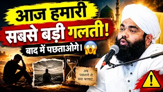 Aaj Hamari Sabse Badi Galti Jo Hame Nuksan Paucha Rahi Hai | Sayyed Aminul Qadri
