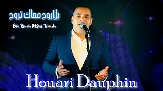 Houari Dauphin Bla Rouh M3ak Trouh Clip Officiel 2021 هواري دوفان بلاروح معاك اتروح 