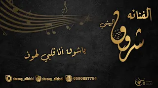شروق البيشي 2021 ياشوق انا قلبي لهوف سافروا ماودعوني كلن يقول أن البكى 