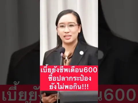 ดร.กิ่งเเก้ว สส.กล้าธรรม เสนอเพิ่มเบี้ยสูงวัยชี้ 600 ไม่พอกิน