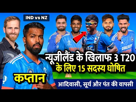 Download MP3 India vs New Zealand T20 Squad 2024 | India T20 Squad For New Zealand 2024 | IND vs NZ T20 Series