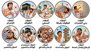 10 أخطاء تبطل الحج فورا