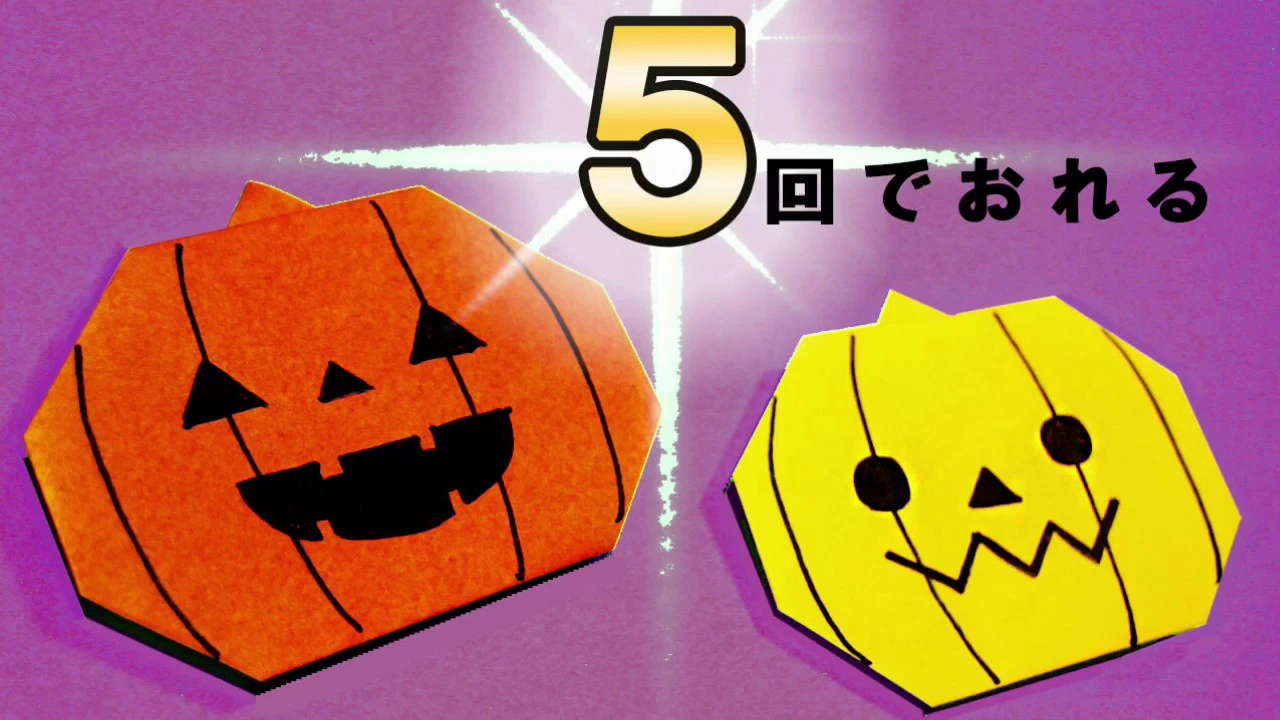 【3歳児向け】ハロウィンのたのしい折り紙