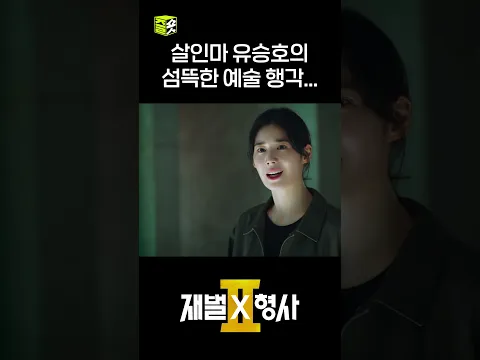 바라볼 수 밖에 없는 정은채... #shorts #재벌X형사2 #FlexxCop2