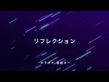 【カラオケ】リフクレション / ディズニー【原曲キー】