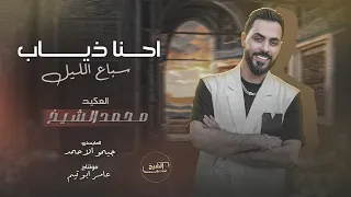 مـحـمـد الشيـخ احنا ذياب سباع الليل بعدني بحيلي واقف عكيد ومرفوع الراس 2025 Mohamed Alsheikh 