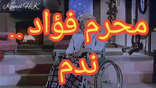 محرم فؤاد   ندم   من فيلم عشاق الحياة دندنها