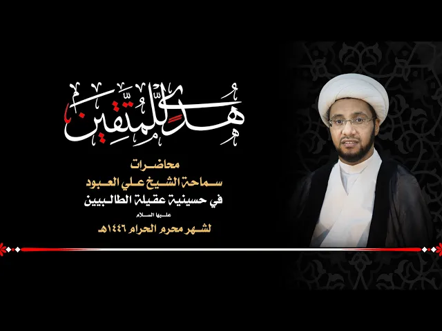 ⁣ليلة 12 محرم 1446 | اسـتـشـــــعـار الايــــــــــمـان | الشيخ علي العبود