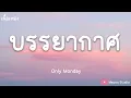 บรรยากาศ – Only Monday (เนื้อเพลง)