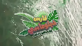 اغنية روعه فارس دبلوماسي دندنها