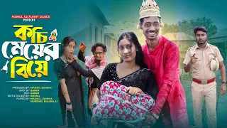কচি মেয়ের বিয়ে | Kochi Meyer Biye | Notun Bangla Comedy Natok | Mainul Shaikh