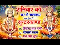Download Lagu शनिवार को घर में चलाकर रखदो सुन्दरकाण्ड आपकी बीमारी खत्म,कर्जे खत्म धनवर्षा शुरू#SundarkandPath
