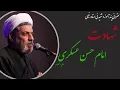 Download Lagu استاد رفیعی|سخنرانی شنیدنی در شب شهادت امام حسن عسکری علیه السلام-اهم اقدامات دوران زندگانی آن حضرت