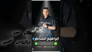  ابراهيم الشاطر ابطال مين والناس نيمين  دندنها