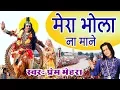 Download Lagu New Saawan Special Bhajan || Mera Bhola Na Mane || Bhole Baba Bhajan || Prem Mehra